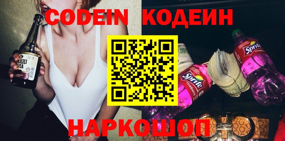 Кодеин напиток Lean (лин) Анжеро-Судженск