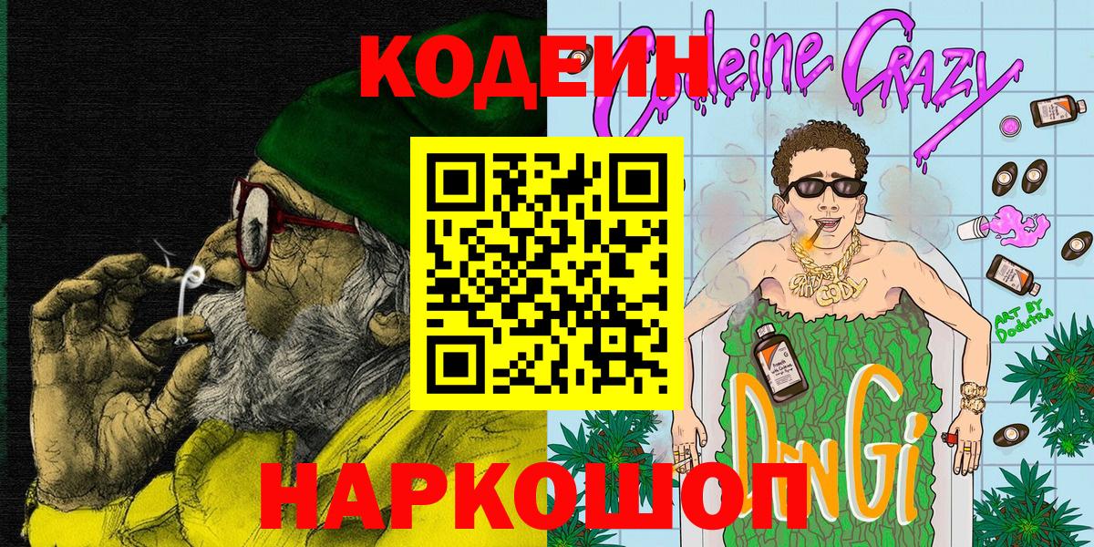 Codein напиток Lean (лин) Анжеро-Судженск