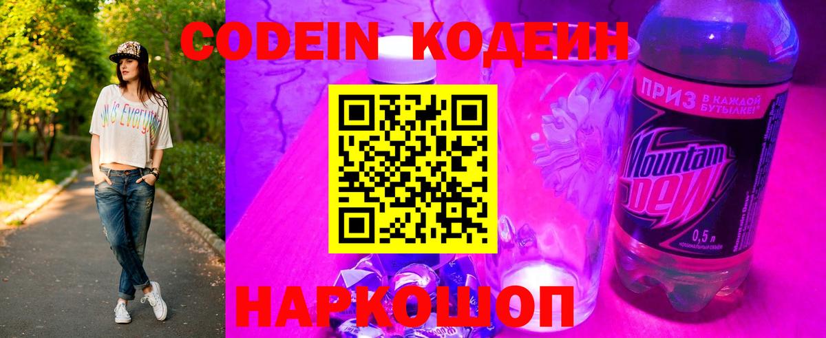 Анжеро-Судженск  Кодеиновый сироп Lean Purple Drank  Вход с VPN 
